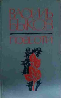 Книга Быков В. Повести, 11-13719, Баград.рф